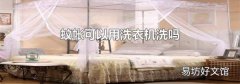 蚊帐可以用洗衣机洗吗