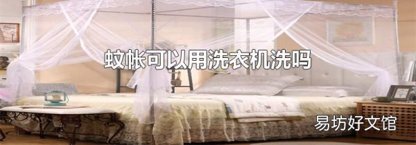 蚊帐可以用洗衣机洗吗
