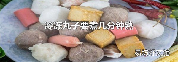 冷冻丸子要煮几分钟熟