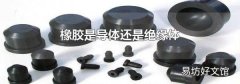橡胶是导体还是绝缘体