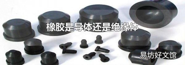 橡胶是导体还是绝缘体