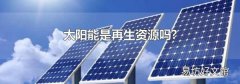 太阳能是再生资源吗?