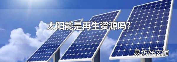 太阳能是再生资源吗?