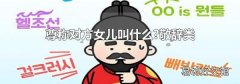 尊称对方女儿叫什么?敬辞类