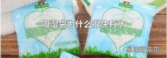吸湿袋为什么很快有水