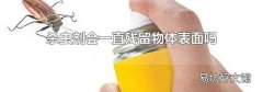 杀虫剂会一直残留物体表面吗