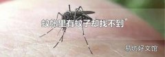蚊帐里有蚊子却找不到