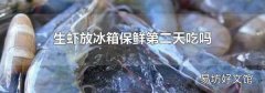 生虾放冰箱保鲜第二天吃吗