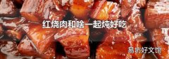 红烧肉和啥一起炖好吃