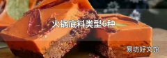 火锅底料类型6种