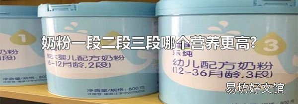 奶粉一段二段三段哪个营养更高?