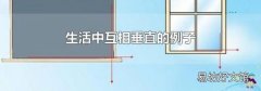 生活中互相垂直的例子