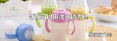 奶瓶可以用洗洁精洗吗