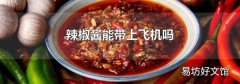 辣椒酱能带上飞机吗