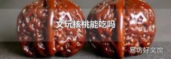 文玩核桃能吃吗