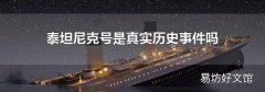 泰坦尼克号是真实历史事件吗