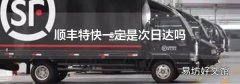 顺丰特快一定是次日达吗