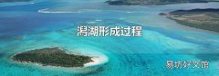 潟湖形成过程