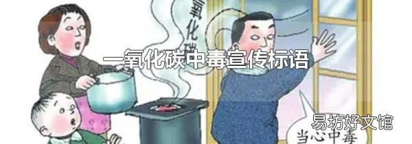 一氧化碳中毒宣传标语