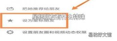 星标朋友有什么特殊