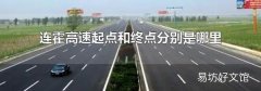 连霍高速起点和终点分别是哪里