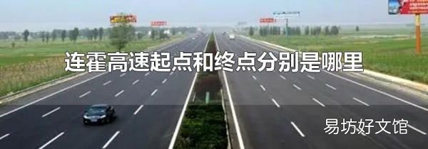 连霍高速起点和终点分别是哪里