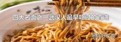 四大名面之一武汉人最早吃过的首选