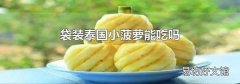 袋装泰国小菠萝能吃吗