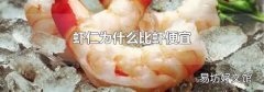 虾仁为什么比虾便宜