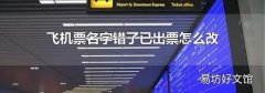 飞机票名字错了已出票怎么改