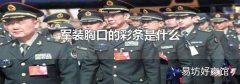 军装胸口的彩条是什么