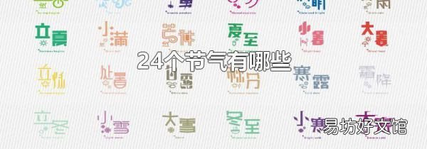 24个节气有哪些