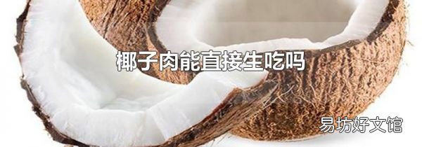 椰子肉能直接生吃吗