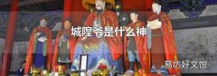 城隍爷是什么神