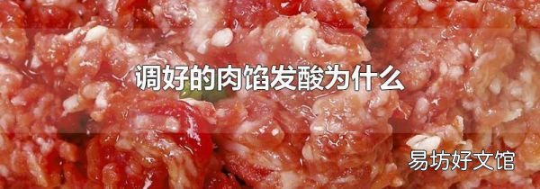 调好的肉馅发酸为什么
