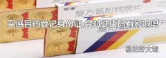 买感冒药登记身份证,会对健康码有影响吗