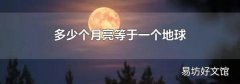 多少个月亮等于一个地球