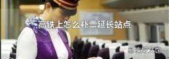 高铁上怎么补票延长站点
