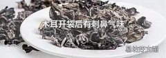 木耳开袋后有刺鼻气味