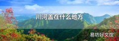 川河盖在什么地方