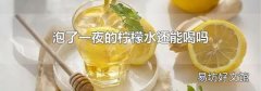 泡了一夜的柠檬水还能喝吗
