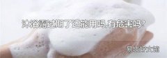 沐浴露过期了还能用吗,有危害吗?