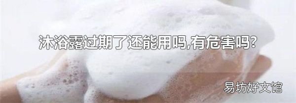 沐浴露过期了还能用吗,有危害吗?