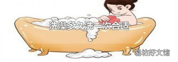 洗澡多久洗一次合适