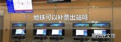 地铁可以补票出站吗