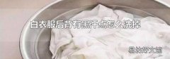 白衣服后背有黑汗点怎么洗掉