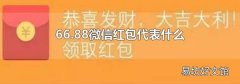 66.88微信红包代表什么