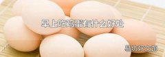早上吃鸡蛋有什么好处