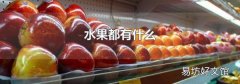 水果都有什么
