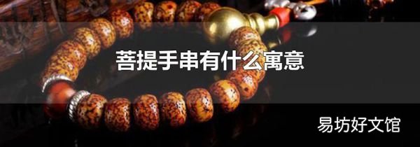 菩提手串有什么寓意